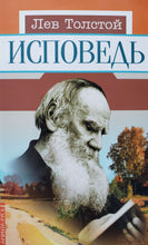 Загрузить изображение в средство просмотра галереи, Исповедь. Л.Толстой