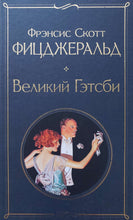 Загрузить изображение в средство просмотра галереи, Великий Гэтсби. Ф.Фицджеральд