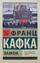 Загрузить изображение в средство просмотра галереи, Замок. Ф.Кафка