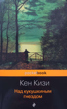 Загрузить изображение в средство просмотра галереи, Над кукушкиным гнездом. К.Кизи
