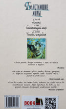 Загрузить изображение в средство просмотра галереи, Блистающие миры. Беляев, Толстой, Грин