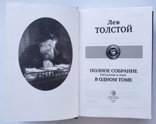 Загрузить изображение в средство просмотра галереи, Полное собрание рассказов и пьес в одном томе. Л.Толстой