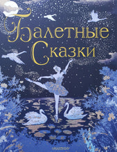 Загрузить изображение в средство просмотра галереи, Балетные сказки