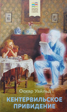 Загрузить изображение в средство просмотра галереи, Кентервильское привидение. О.Уайльд