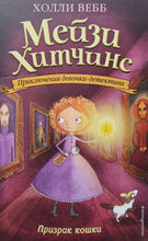 Загрузить изображение в средство просмотра галереи, Призрак кошки. Х.Вебб