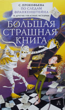 Загрузить изображение в средство просмотра галереи, По следам Франкенштейна и другие ужасные истории. С.Прокофьева