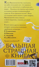 Загрузить изображение в средство просмотра галереи, По следам Франкенштейна и другие ужасные истории. С.Прокофьева