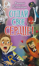 Загрузить изображение в средство просмотра галереи, Отдай своё сердце! В.Роньшин