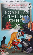 Загрузить изображение в средство просмотра галереи, Школа ужасов и другие ужасные истории. Успенский, Остер, Востоков