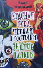 Загрузить изображение в средство просмотра галереи, Красная рука, чёрная простыня, зелёные пальцы. Э.Успенский