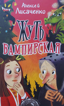 Загрузить изображение в средство просмотра галереи, Жуть вампирская. А.Лисаченко