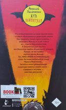 Загрузить изображение в средство просмотра галереи, Жуть вампирская. А.Лисаченко