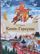Загрузить изображение в средство просмотра галереи, Конёк-Горбунок. П.Ершов