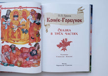 Загрузить изображение в средство просмотра галереи, Конёк-Горбунок. П.Ершов