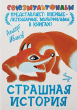 Загрузить изображение в средство просмотра галереи, Страшная история. А.Иванов