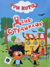 Загрузить изображение в средство просмотра галереи, День страшилок