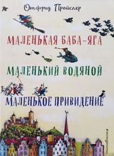 Загрузить изображение в средство просмотра галереи, Маленькая Баба-Яга. Маленький Водяной. Маленькое Привидение. О.Пройслер