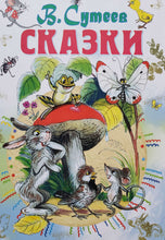 Загрузить изображение в средство просмотра галереи, Сказки. В.Сутеев