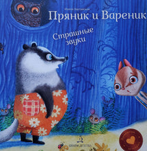 Загрузить изображение в средство просмотра галереи, Пряник и Вареник. Страшные звуки. И.Зартайская