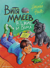 Загрузить изображение в средство просмотра галереи, Витя Малеев в школе и дома. Н.Носов