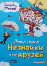 Загрузить изображение в средство просмотра галереи, Приключения Незнайки и его друзей. Н.Носов