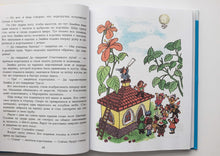 Загрузить изображение в средство просмотра галереи, Приключения Незнайки и его друзей. Н.Носов