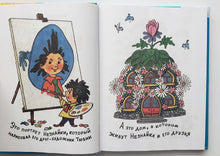 Загрузить изображение в средство просмотра галереи, Приключения Незнайки и его друзей. Н.Носов