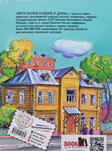 Загрузить изображение в средство просмотра галереи, Витя Малеев в школе и дома. Н.Носов