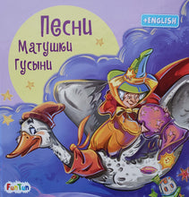 Загрузить изображение в средство просмотра галереи, Песни Матушки Гусыни