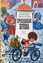Загрузить изображение в средство просмотра галереи, Пропавшая буква. М.Раскатов