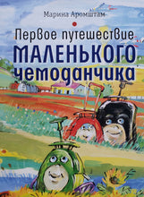 Загрузить изображение в средство просмотра галереи, Первое путешествие маленького чемоданчика. М.Аромштам