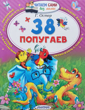 Загрузить изображение в средство просмотра галереи, 38 попугаев. Г.Остер