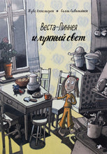 Загрузить изображение в средство просмотра галереи, Веста-Линнея и лунный свет. Т.Аппельгрен
