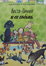 Загрузить изображение в средство просмотра галереи, Веста-Линнея и ее собака. Т.Аппельгрен