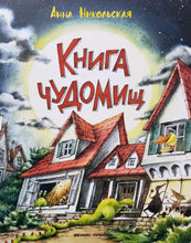 Загрузить изображение в средство просмотра галереи, Книга чуДОМищ. А.Никольская