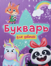 Загрузить изображение в средство просмотра галереи, Букварь для девочек