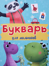 Загрузить изображение в средство просмотра галереи, Букварь для мальчиков