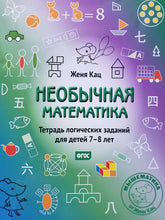 Загрузить изображение в средство просмотра галереи, Необычная математика. Тетрадь логических заданий для детей 7-8 лет. Е.Кац