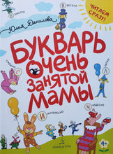 Загрузить изображение в средство просмотра галереи, Букварь очень занятой мамы. Ю.Данилова