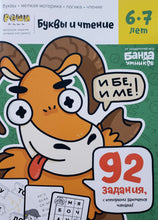 Загрузить изображение в средство просмотра галереи, Буквы и чтение. Тетрадь с развивающими заданиями. Для детей 6-7 лет. С.Пархоменко