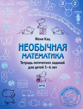 Загрузить изображение в средство просмотра галереи, Необычная математика. Тетрадь логических заданий для детей 5-6 лет. Е.Кац