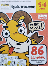 Загрузить изображение в средство просмотра галереи, Буквы и чтение. Тетрадь с развивающими заданиями. Для детей 5-6 лет. С.Пархоменко