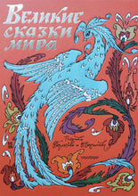 Загрузить изображение в средство просмотра галереи, Великие сказки мира.