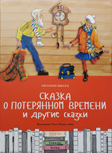 Загрузить изображение в средство просмотра галереи, Сказка о потерянном времени и другие сказки. Е.Шварц