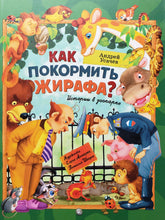 Загрузить изображение в средство просмотра галереи, Как покормить жирафа? Истории в зоопарке. А.Усачев