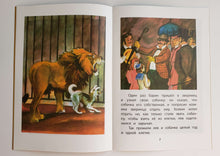 Загрузить изображение в средство просмотра галереи, Лев и собачка. Л.Толстой