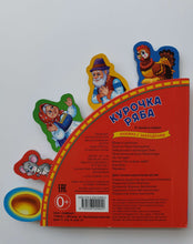 Загрузить изображение в средство просмотра галереи, Курочка Ряба