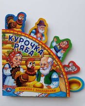 Загрузить изображение в средство просмотра галереи, Курочка Ряба