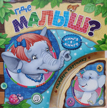 Загрузить изображение в средство просмотра галереи, Книга в книге. Где малыш? Г.Лагздынь