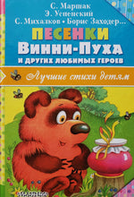 Загрузить изображение в средство просмотра галереи, Песенки Винни-Пуха и других любимых героев